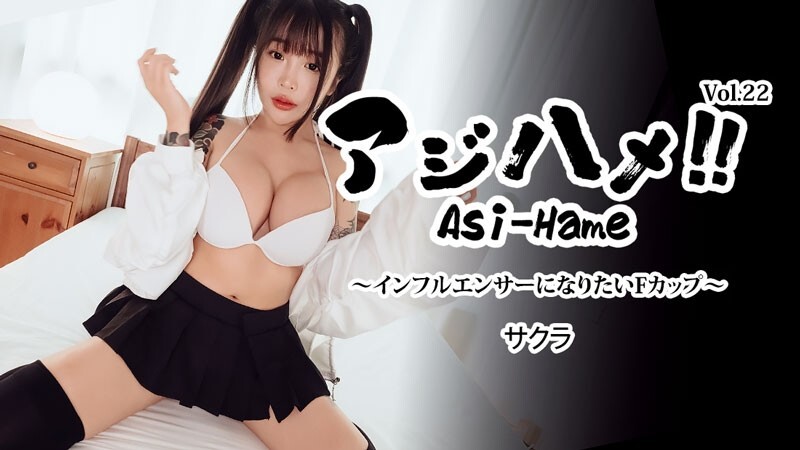 サクラ 【さくら】 アジハメ！！Vol.22～インフルエンサーになりたいFカップ～ - 無修正アダルト動画 HEYZO