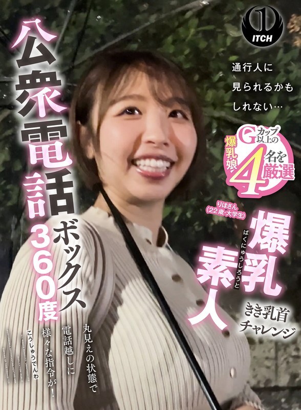 电话亭360度 巨乳素人乳头挑战 Riho（22岁·大学生）