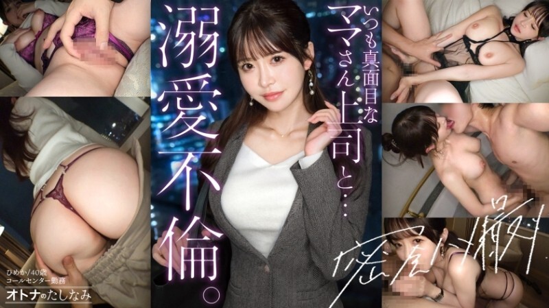 「【从她干练的工作模样完全想象不到，湿漉漉、饥渴的小穴】两个人独处时就会摆出母狗脸立刻发情。总是一本正经的美女上司的社内不伦。把工作上的样子和家庭的事全都忘掉，…」：MGS视频＜Prestige Group＞成人视频分发网站 - ひめか 40岁 呼叫中心工作