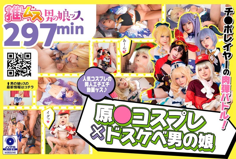 原●COSPLAY×超色男娘＋α1